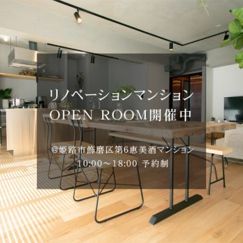 恵美酒リノベーションマンションオープンルーム開催