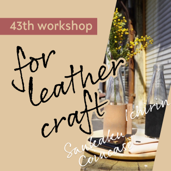 43th  『  “ sankaku coincase & ichirin ” leather craft  workshop  』 —— 募集！
