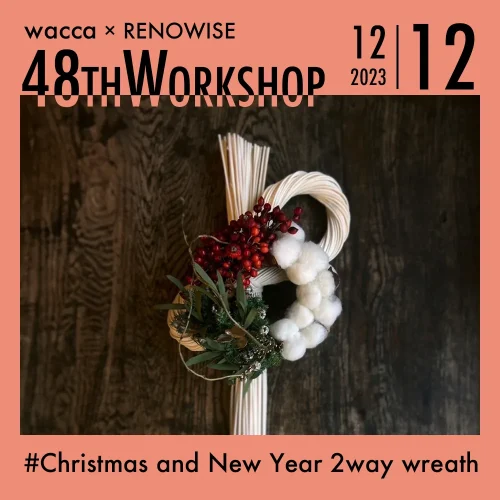 48th 『 “ CHRISTMAS AND NEW YEAR 2WAY WREATH “』 —— workshop 募集！